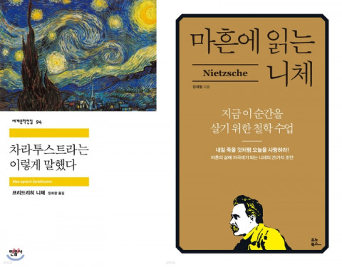 니체 관련 도서 베스트셀러 ‘차라투스트라는 이렇게 말했다’, ‘마흔에 읽는 니체’