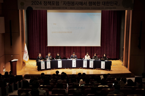 2024 자원봉사 정책포럼