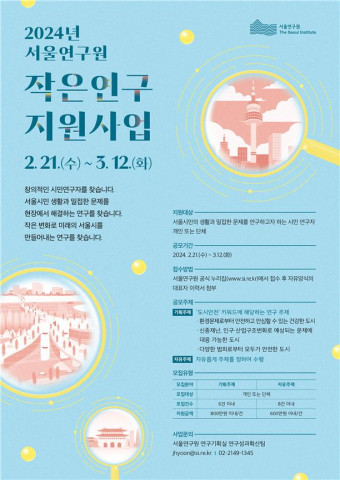 ‘작은연구지원사업’ 공모 포스터