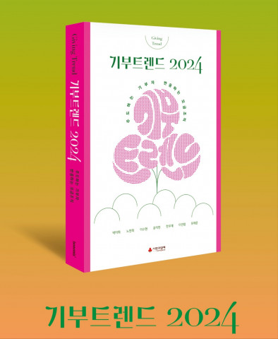 ‘기부트렌드 2024’, 2024년 2월 22일 발행, 정가 5000원, 이소노미아