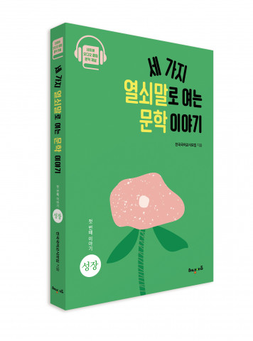 세 가지 열쇠말로 여는 문학 이야기_첫 번째 이야기 성장