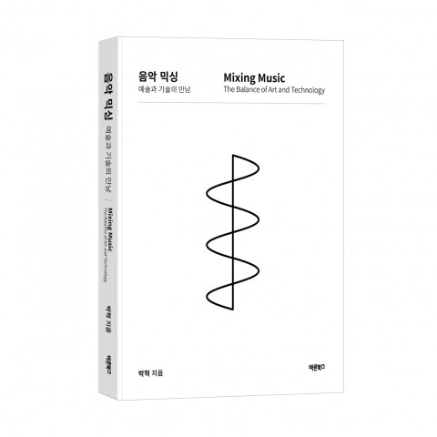 ‘음악 믹싱, 예술과 기술의 만남’, 박혁 지음, 바른북스 출판사, 288쪽, 2만6000원