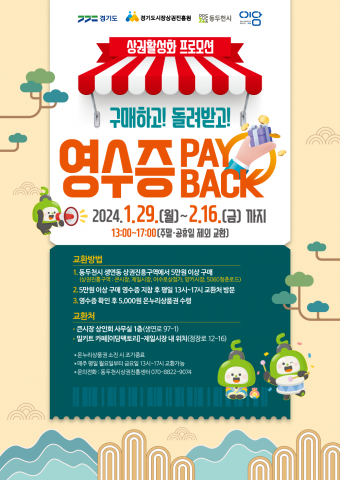 ‘영수증 페이백’ 이벤트 포스터