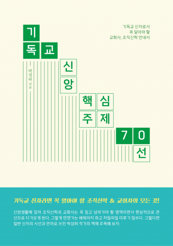 박성하 작가 신작 기독교 신앙 핵심주제 70선, 교보문고 POD 부문 베스트셀러 선정