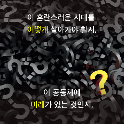 한국 사회의 미래에 대한 명쾌한 해법