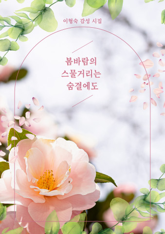 ‘봄바람의 스물거리는 숨결에도’ 표지