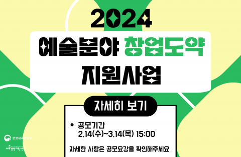 ‘2024 예술분야 창업도약 지원사업’ 공모 웹 배너