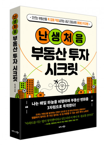 비즈니스북스 ‘난생처음 부동산 투자 시크릿’ 표지