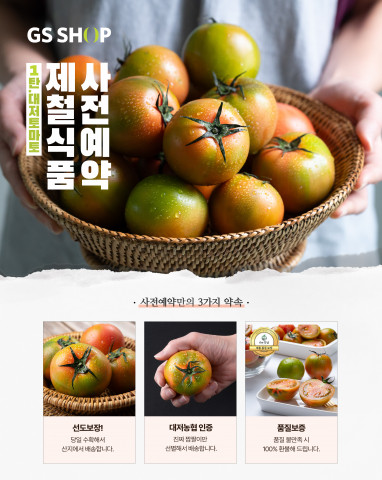 GS샵은 3월 4일부터 모바일 앱을 통해 제철상품 사전예약 서비스를 론칭하고 첫 상품으로 대저토마토를 선보인다