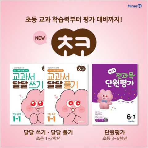 미래엔이 교과서 기반의 초등 학습서 ‘초코’의 달달 시리즈와 ‘전과목 단원평가’ 신간을 출시하며 초등 라인업을 확대한다