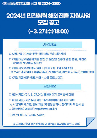 한국물산업협의회가 물기업의 성공적인 해외 소규모 민간투자 사업수행을 지원하는 ‘2024년 민관협력 해외진출 지원사업’의 참가기업을 모집한다