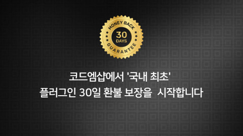 코드엠샵이 24종의 우커머스 확장 플러그인의 30일 환불 보장 서비스를 시행한다