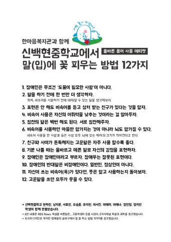 신백현중학교 학생들과 함께 제작한 ‘올바른 용어 사용 에티켓’ 포스터