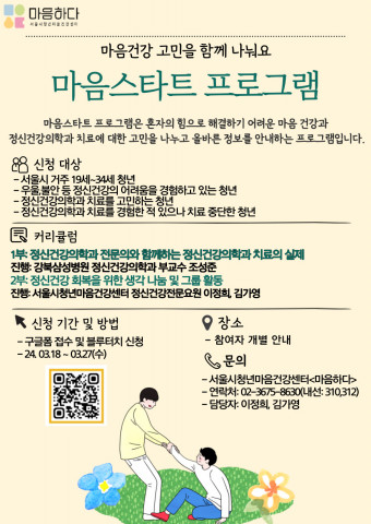 서울시청년마음건강센터 ‘마음하다’의 2024년 특화 프로그램 ‘마음스타트’ 안내 포스터