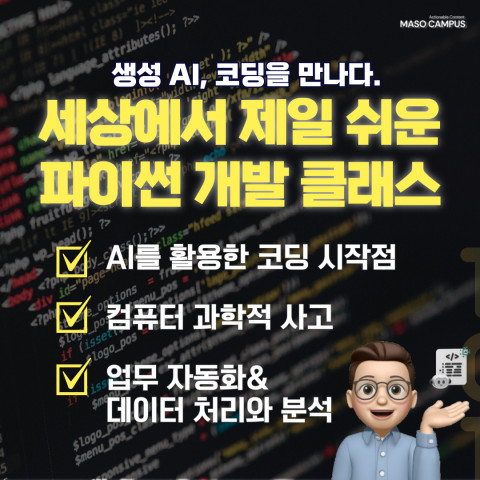 생성형 AI 활용 파이썬 개발 클래스 제공 역량