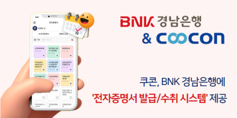 쿠콘이 BNK경남은행에 ‘전자증명서 발급/수취 시스템’을 구축했다
