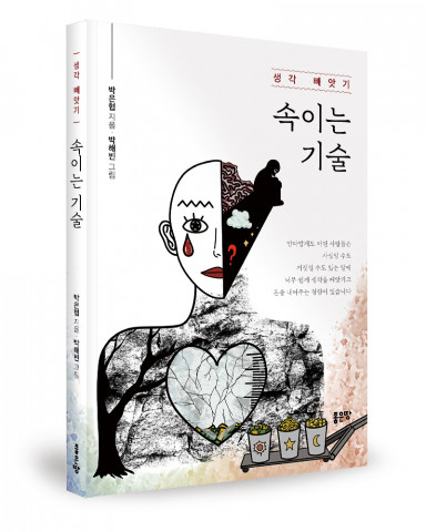 박은협 지음, 좋은땅출판사, 196쪽, 1만7000원