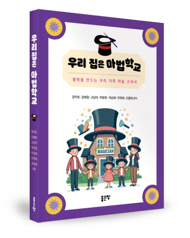 강덕호·강혜원·고삼식·곽유영·이승희·전옥희·조동희 지음, 좋은땅출판사, 216쪽, 1만7000원