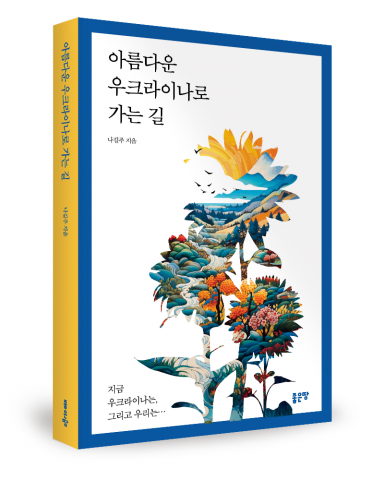 나길주 지음, 좋은땅출판사, 360쪽, 1만6800원