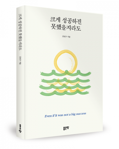 강영구 지음, 좋은땅출판사, 240쪽, 1만5000원