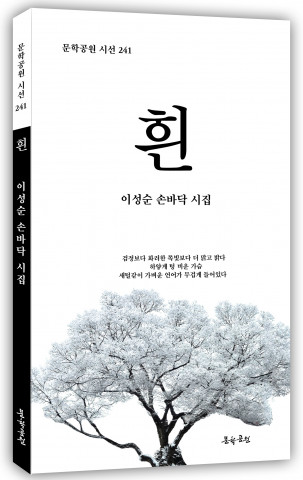 이성순 시집 ‘흰’ 표지, 도서출판 문학공원, 156페이지, 정가 1만2000원
