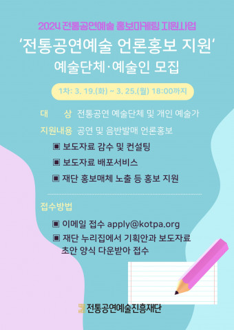 전통공연예술 언론홍보 지원 예술인 모집 포스터