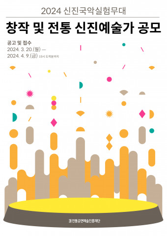 ‘2024 신진국악실험무대’ 창작 및 전통 신진예술가 모집 포스터