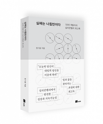 신간 ‘실패는 나침반이다’ 입체표지