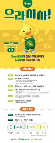 ‘2024 에쓰-오일 청년 푸드트럭 유류비 지원사업’ 포스터