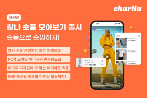 숏폼 비디오 플랫폼 ‘찰나(Charlla)’ 숏폼 모아보기 기능