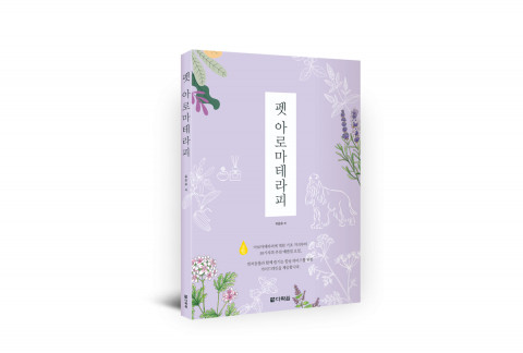 다락원 출판사 ‘펫 아로마테라피’ 표지