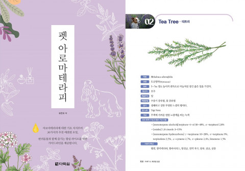 다락원 출판사가 ‘펫 아로마테라피’를 출간했다