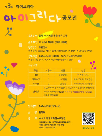 제3회 아이코리아 아이그리다 공모전 포스터