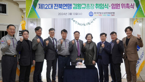 한국청소년전북연맹 총장 취임식 및 임원 위촉식