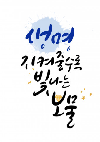 2023년 청소년 생명존중 손글씨 공모전 최우수상 작품