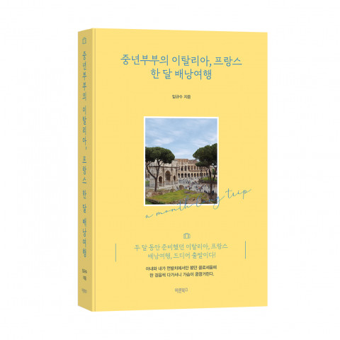 바른북스 출판사 ‘중년부부의 이탈리아, 프랑스 한 달 배낭여행’ 출판 - 뉴스와이어