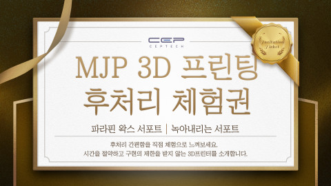 씨이피테크는 ‘심토스 2024(SIMTOS 2024)’ 전시회 부스에서 MJP 후처리 체험존을 운영할 예정이다