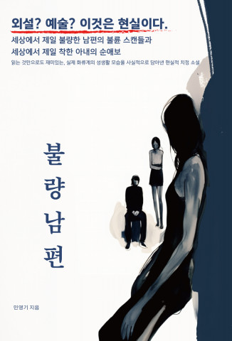 소설 ‘불량남편’은 작가가 유흥 사업을 운영하며 실제 얻은 경험을 바탕으로 하고 있다