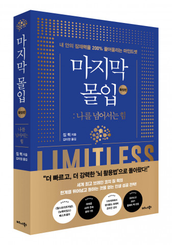 비즈니스북스 ‘마지막 몰입 확장판: 나를 넘어서는 힘’ 표지