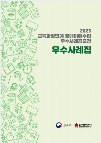 2023 교육과정연계 장애이해수업 우수사례공모전 우수사례집 표지(출처: 장애인먼저실천운동본부)