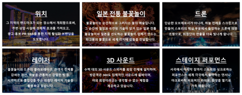 스타 아일랜드의 여섯가지 핵심 요소(*해당 공연 지역 및 티켓 종류에 따라 변동될 수 있음)