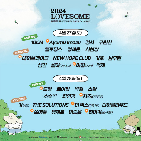 ‘2024 러브썸 페스티벌’ 최종 라인업