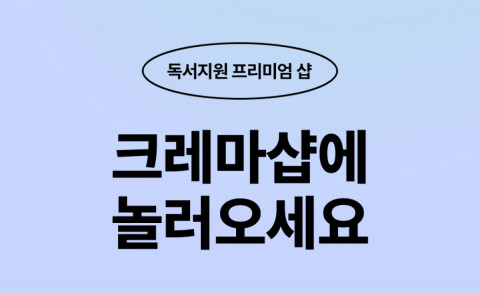 예스24가 ‘크레마샵에 놀러오세요’ 이벤트를 진행한다