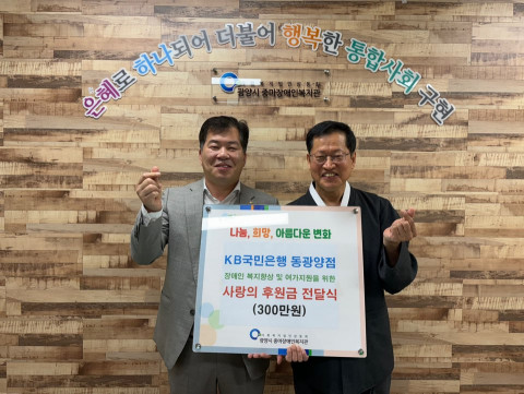 왼쪽부터 오재승 KB국민은행 동광양지점장, 정헌주 광양시 중마장애인복지관장