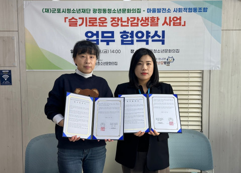 3월 8일 군포시청소년재단 광정동청소년문화의집과 마을발전소 사회적 협동조합이 ‘슬기로운 장난감병원’의 원활한 운영을 위한 업무협약을 체결하고 기념 촬영을 하고 있다