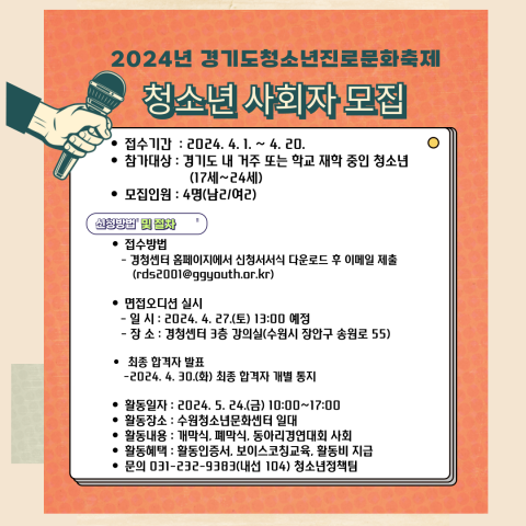 2024년 경기도청소년진로문화축제 청소년 사회자 모집 안내