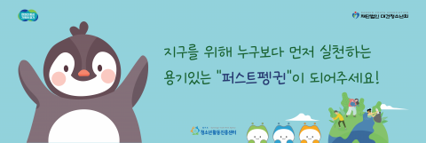 환경실천 캠페인 ‘퍼스트펭귄’ 슬로건