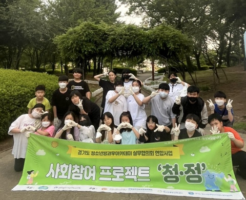경기도청소년활동진흥센터가 경기도 내 청소년방과후아카데미 28개 기관과 함께 2024년 환경보호 프로젝트 ‘청·정(청소년 정화활동)’을 운영한다