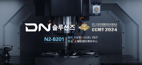 DN솔루션즈가 중국 상하이 공작기계 전시회 ‘CCMT 2024’에 참가한다