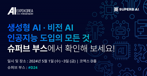 슈퍼브에이아이가 ‘AI EXPO KOREA 2024’에 참가한다(사진: 슈퍼브에이아이)